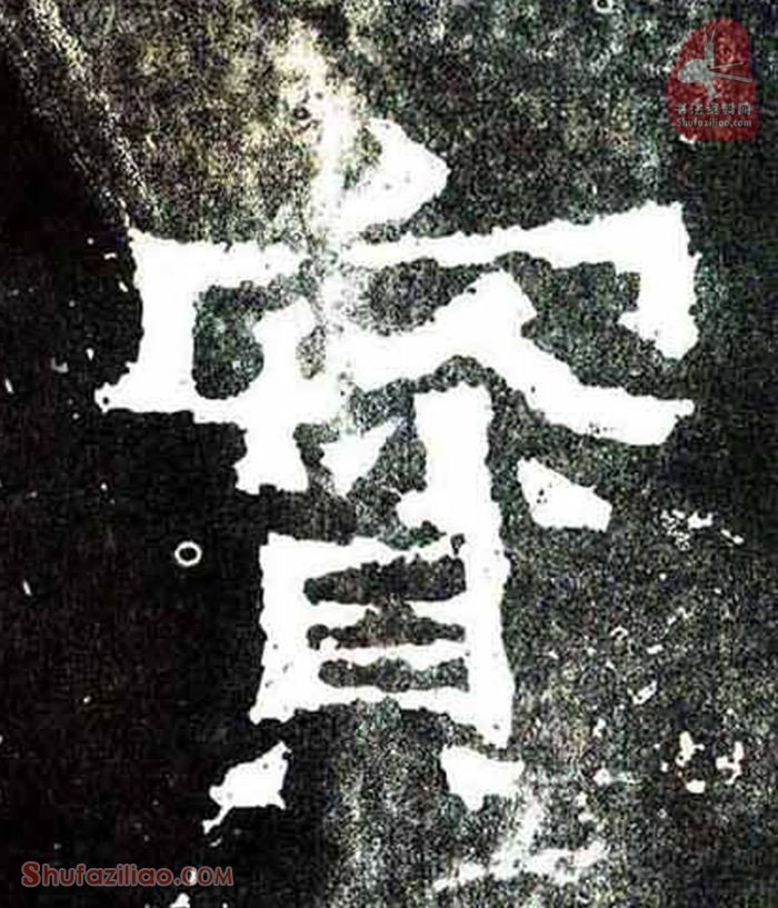 “宝”楷书毛笔字怎么写？东晋《爨宝子碑》第017字“宝”楷书写法