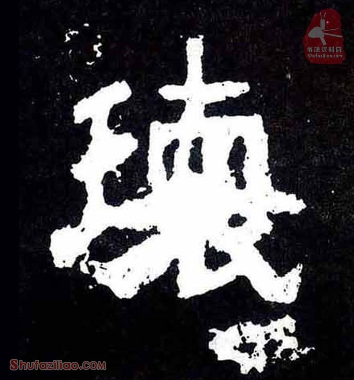 “瓌”楷书毛笔字怎么写？东晋《爨宝子碑》第031字“瓌”楷书写法