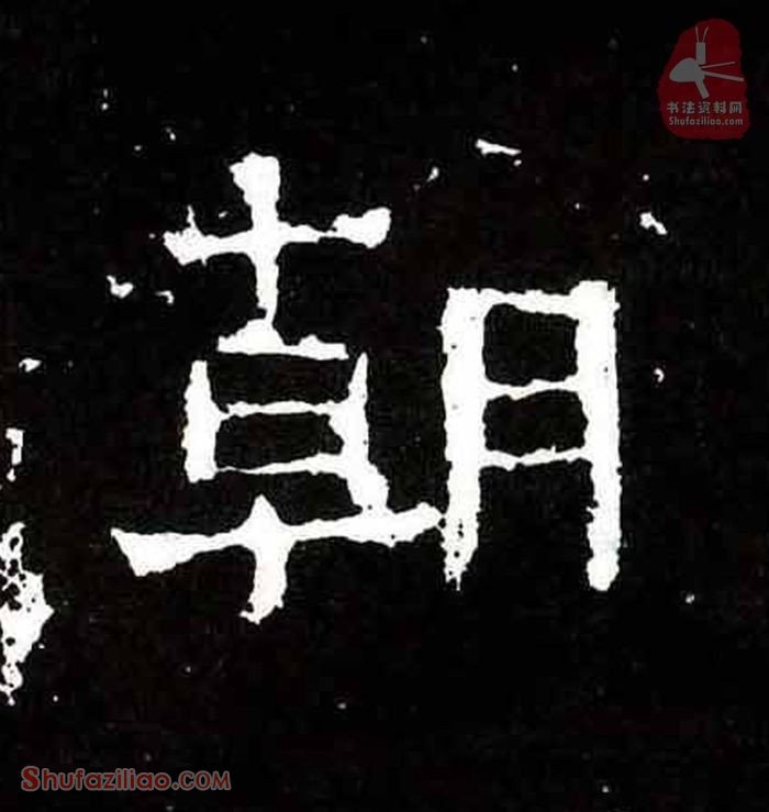 (朝)楷书毛笔字怎么写？东晋《爨宝子碑》第163字朝楷书写法