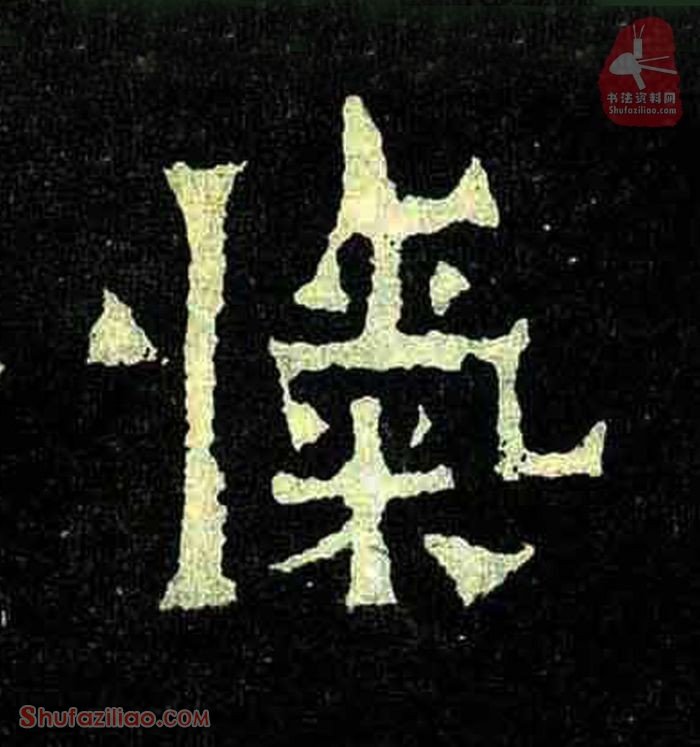 (忾)楷书毛笔字怎么写？东晋《爨宝子碑》第315字忾楷书写法