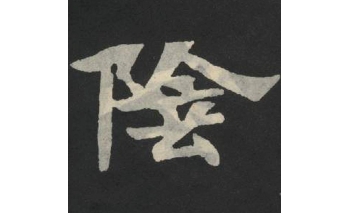 阴