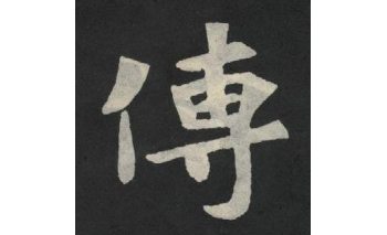 传