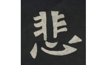 悲