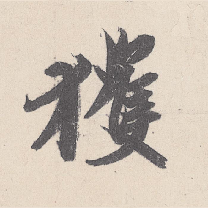 (获)行书写法，王珣《伯远帖》025字(获)毛笔行书字贴