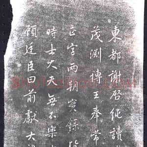 《未详 书画碑》拓片原图欣赏下载