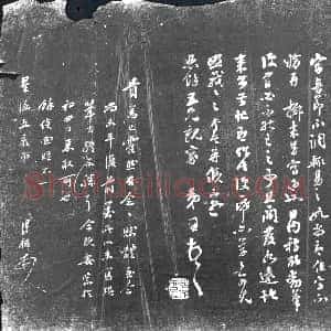 《未详 书画碑》拓片原图欣赏下载