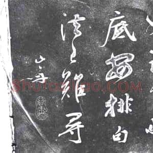 《未详 书画碑》拓片原图欣赏下载