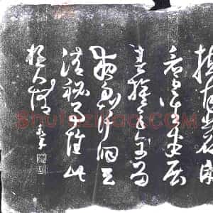 《未详 书画碑》拓片原图欣赏下载