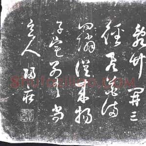 《未详 书画碑》拓片原图欣赏下载