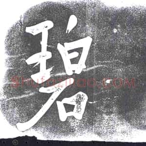 《未详 书画碑》拓片原图欣赏下载