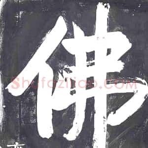《未详 书画碑》拓片原图欣赏下载