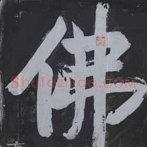《未详 书画碑》拓片原图欣赏下载