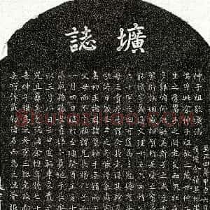 元 饶祖敬 墓誌