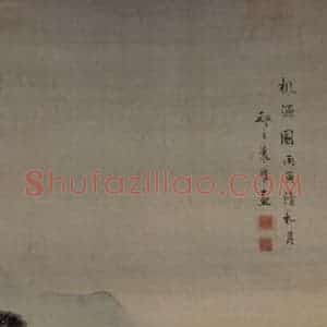 清代 袁耀《桃源图屏》国画山水作品图片赏析
