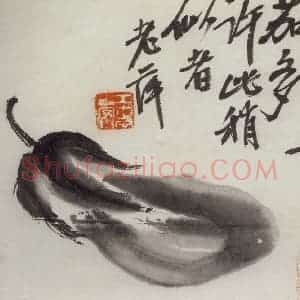 1920年 齐白石《茄子》国画花鸟作品图片赏析