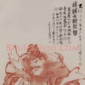 1878年 任伯年《钟进士斩狐图》国画人物作品图片赏析