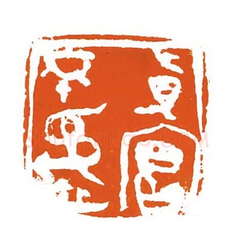 当代篆刻家(刘洪洋)人物介绍及篆刻作品欣赏