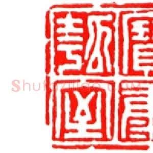 王石经