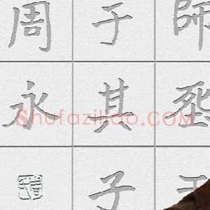 周永