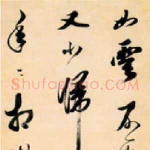 笪重光