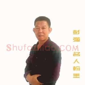 彭强