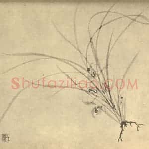 明代 周天球国画作品《兰》摘自 南画大成 卷一