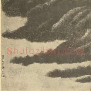 清代 龚贤国画作品《山水图(三)》摘自 南画大成 续集一