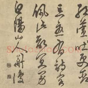 明代 陈淳·书画册·陈淳题跋(六)
