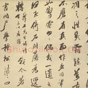 明代 黄道周·松石图卷·吴荣光题跋(四)
