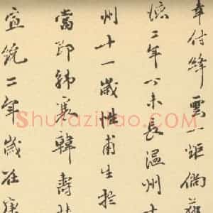 明代 沈周·山水卷·李葆恂题跋(三)