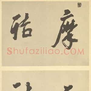 清代 顾鹤庆·画册·顾鹤庆题跋(一)