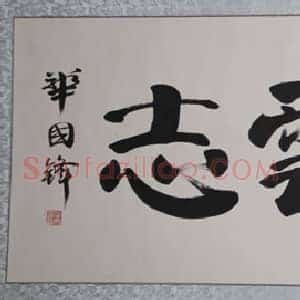 华国锋书法作品字如其人，端庄厚重