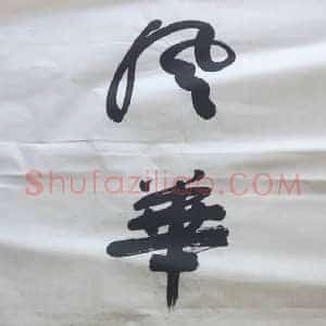 首届书协主席舒同书法作品圆融自成一派，舒体典范