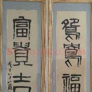 齐白石《篆书四言联》精品且寓意极佳，金石味浓