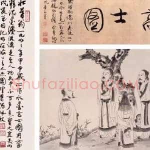高士图《为何古人都爱画高士图》历代书画作品图片赏析