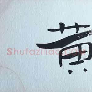 吴冠中书法小品画坛巨匠的笔墨趣味