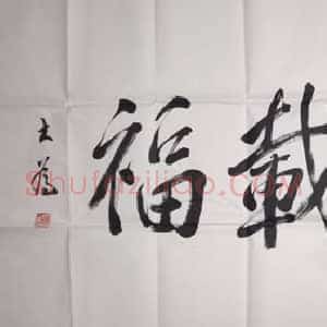 刘大为书法《厚德载福》画家笔墨，字含画意