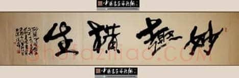 书法不是闹着玩的