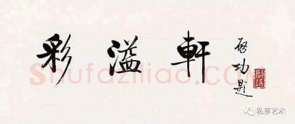 启功：学书法为什么要临帖
