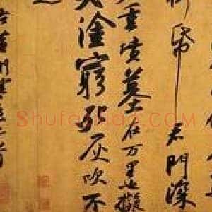 东坡书法的启示:书是心中所发
