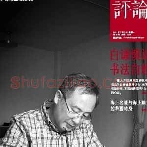 白谦慎:书法最重要的是自娱