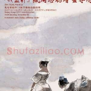 歌德秋拍“‘醉墨轩’藏周思聪绘画专场”