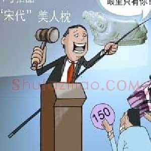 一场拍卖闹剧引发的行业声讨