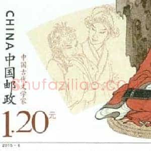 《中国古代文学家(四)》纪念邮票4月4日发行