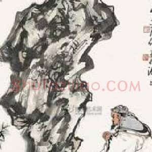 米芾拜石处及米公墓