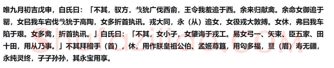《不其簋》完整原文
