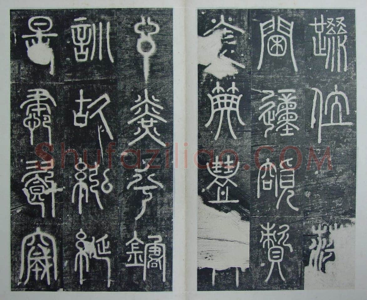 碧落碑,摘自唐代碧落碑