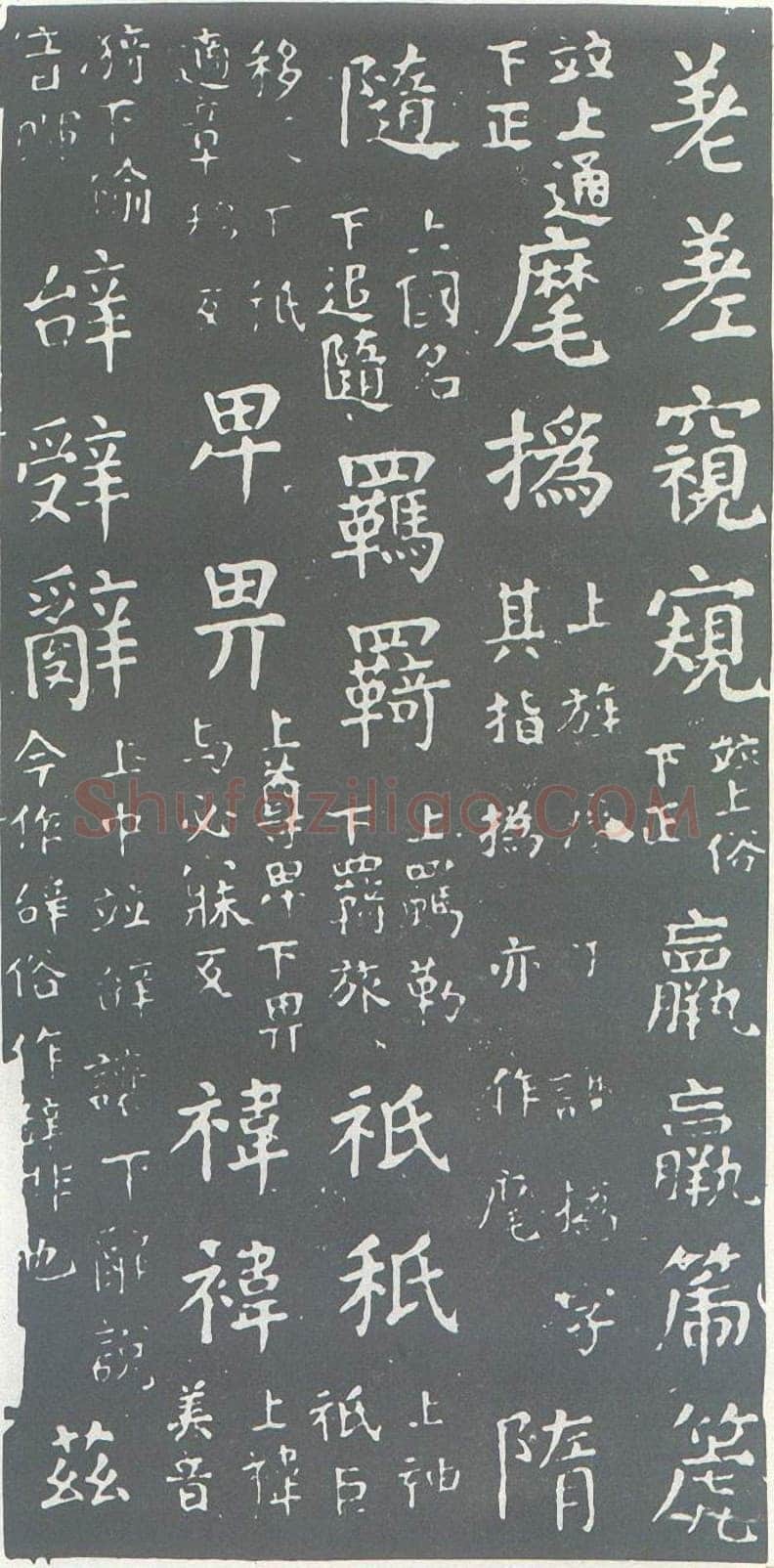 颜真卿《干禄字书》楷书 大历九年(774年)