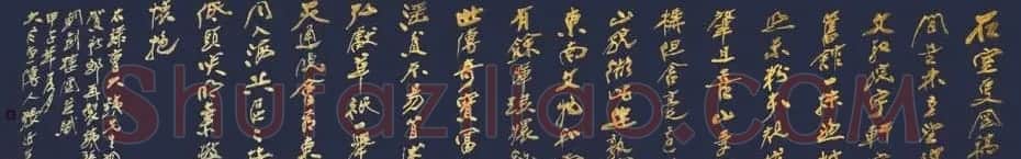 啸风堂主张近生毛笔书法作品欣赏 | 书法作品赏析