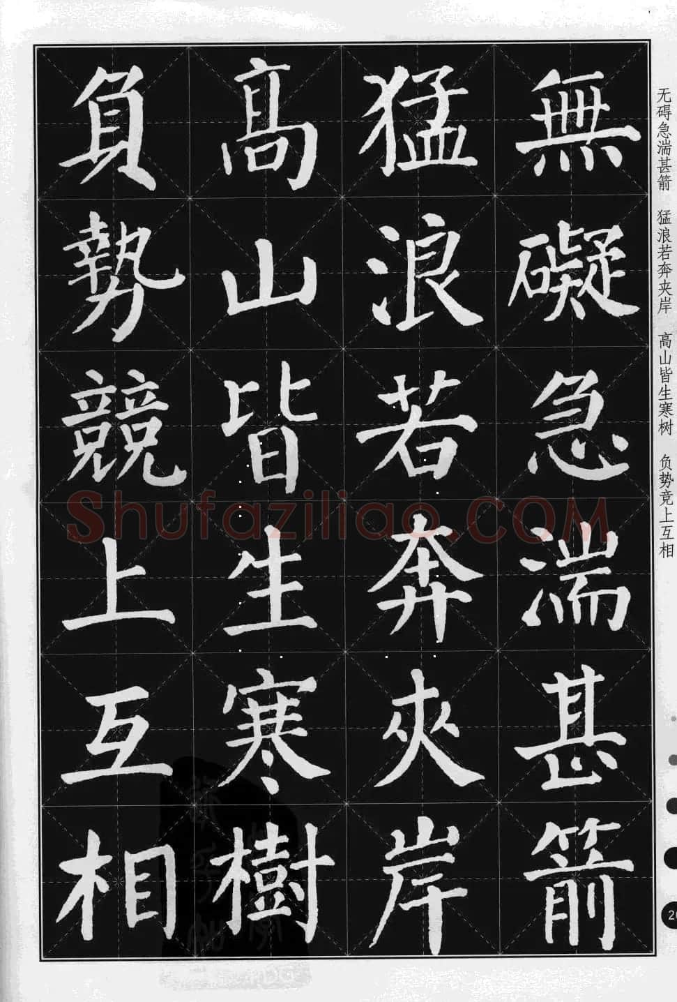米字格版字帖欣赏《集颜真卿楷书古诗文》 | 毛笔楷书字帖
